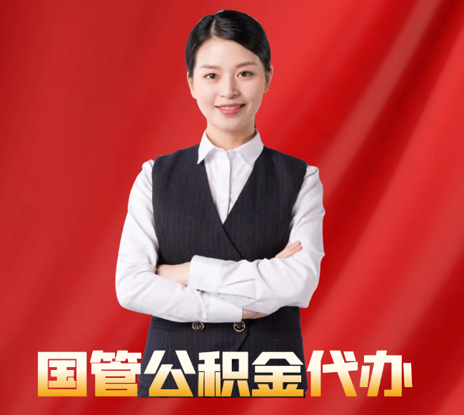 温宿找公积金代办公司注意事项